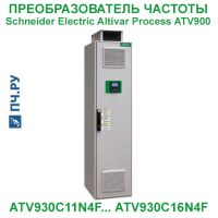 Фото Schneider Electric Altivar Process ATV 900