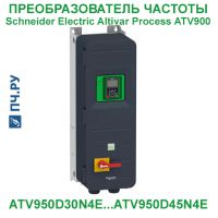 Фото Schneider Electric Altivar Process ATV 900