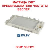 Фото Матрица IGBT преобразователя частоты Веспер
