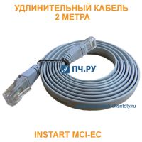 Удлинительный кабель INSTART MCI-ЕC 2 метра