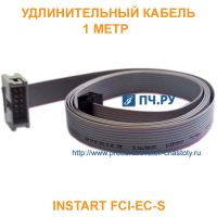 Удлинительный кабель INSTART FCI-ЕС-S 1 метр