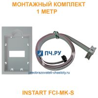 Монтажный комплект INSTART FCI-MK-S, 1 метр