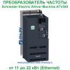 Schneider Electric Altivar Machine ATV340 380В 15/18.5кВт 32/39А ATV340D15N4E