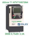 Schneider Electric Altivar 71 380В 0,75кВт 2,3А ATV71H075N4