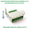 Schneider Electric Адаптер Для Дискретных Входов 115 В VW3A3101