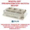 Модуль IGBT преобразователя частоты 200А 1200В FF200R12KE3