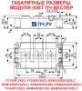 Габаритные размеры модуля IGBT преобразователя частоты