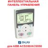 Интеллектуальная панель управления для ABB ACS350/ACS550 ACS-CP-A