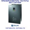 INVT CHF100A 380В 75/90кВт 150/176 CHF100A-075G/090P-4