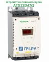 Schneider Electric Altistart 22 ATS 22 47А ATS22D47Q