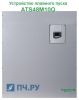 Schneider Electric Altistart 48 ATS48 1000А 230-415В ATS48M10Q