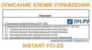 Описание клемм управления INSTART FCI-ZS