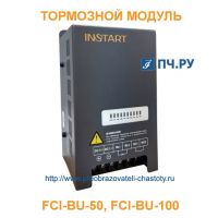Тормозной Модуль INSTART FCI-BU